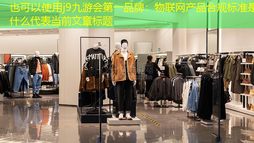 j9九游会第一品牌：物联网产品合规标准是什么