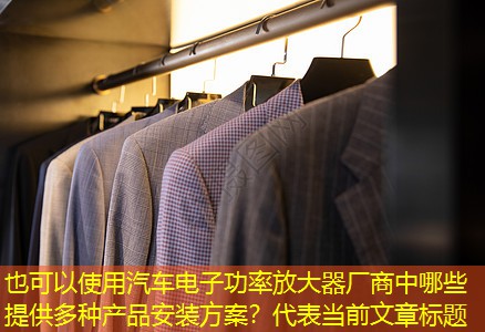 汽车电子功率放大器厂商中哪些提供多种产品安装方案？