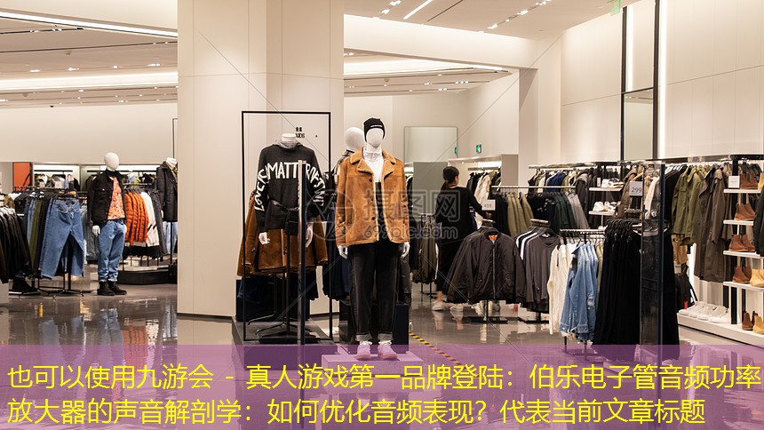 伯乐电子管音频功率放大器的声音解剖学:如何优化音频表现? 伯乐电子管音频功率放大器的声音解剖学:如何优化音频表现?