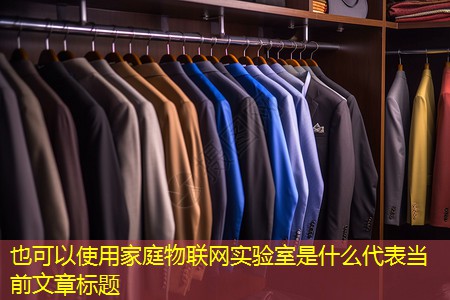 家庭物联网实验室是什么 家庭物联网实验室是什么