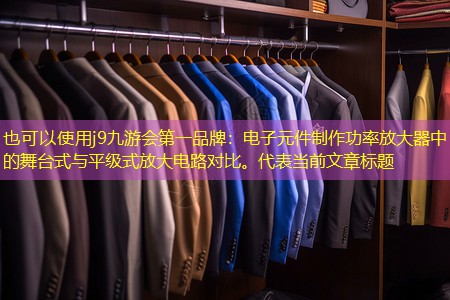 电子元件制作功率放大器中的舞台式与平级式放大电路对比。