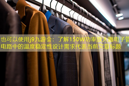 了解150W功率放大器电子管电路中的温度稳定性设计需求 了解150W功率放大器电子管电路中的温度稳定性设计需求