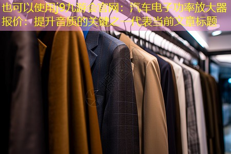 汽车电子功率放大器报价:提升音质的关键之一 汽车电子功率放大器报价:提升音质的关键之一
