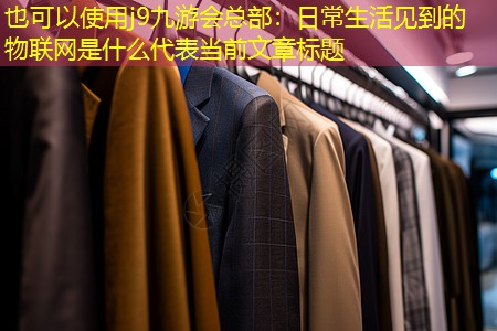 日常生活见到的物联网是什么