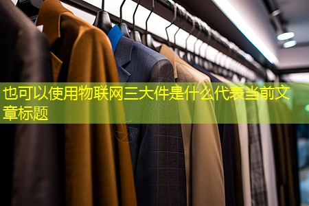 物联网三大件是什么 物联网三大件是什么