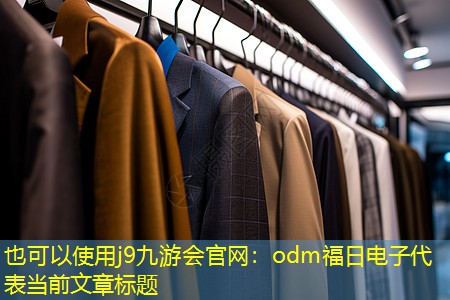 odm福日电子 odm福日电子