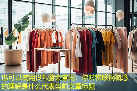 你对物联网概念的理解是什么 你对物联网概念的理解是什么