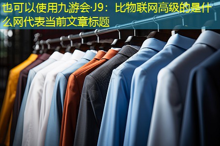 比物联网高级的是什么网 比物联网高级的是什么网