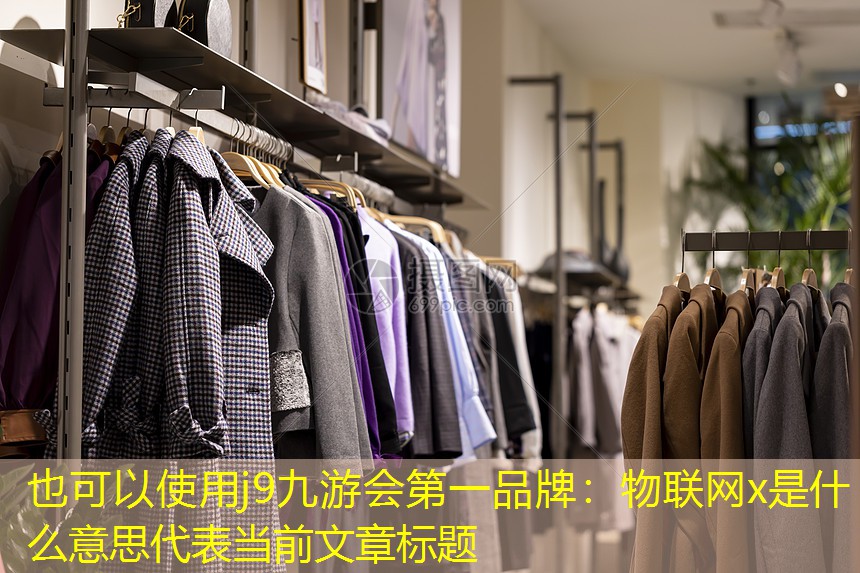 物联网x是什么意思 物联网x是什么意思