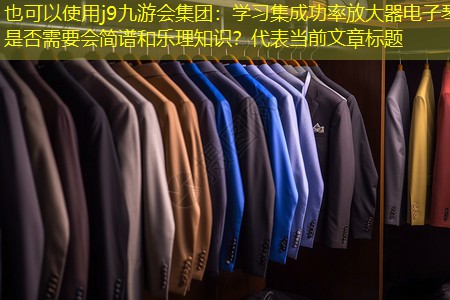 学习集成功率放大器电子琴是否需要会简谱和乐理知识? 学习集成功率放大器电子琴是否需要会简谱和乐理知识?